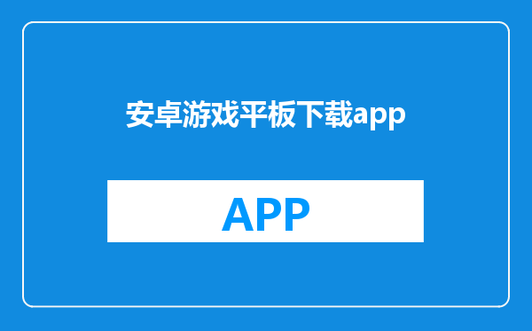 安卓游戏平板下载app