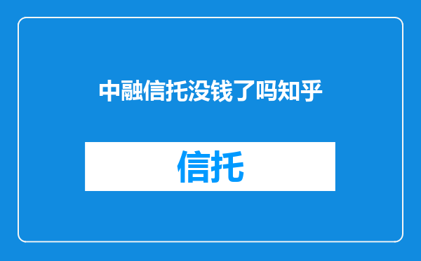 中融信托没钱了吗知乎
