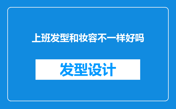 上班发型和妆容不一样好吗