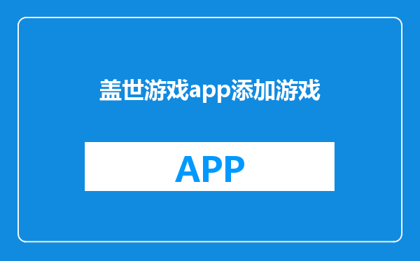 盖世游戏app添加游戏