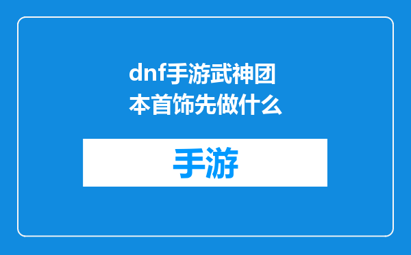 dnf手游武神团本首饰先做什么