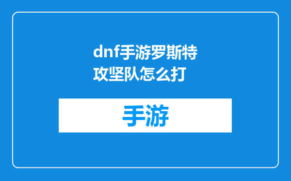 dnf手游罗斯特攻坚队怎么打