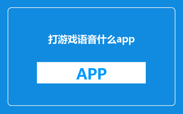 打游戏语音什么app