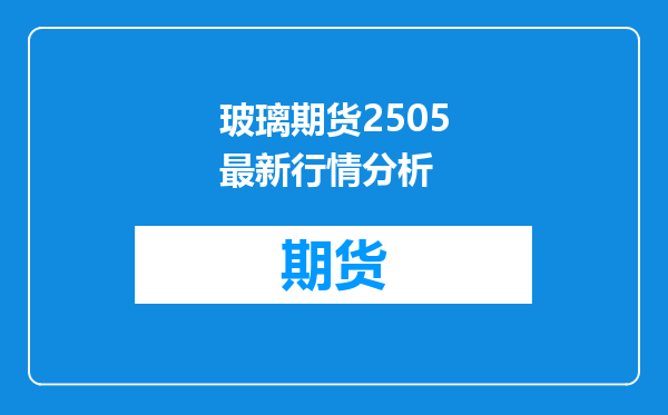 玻璃期货2505最新行情分析