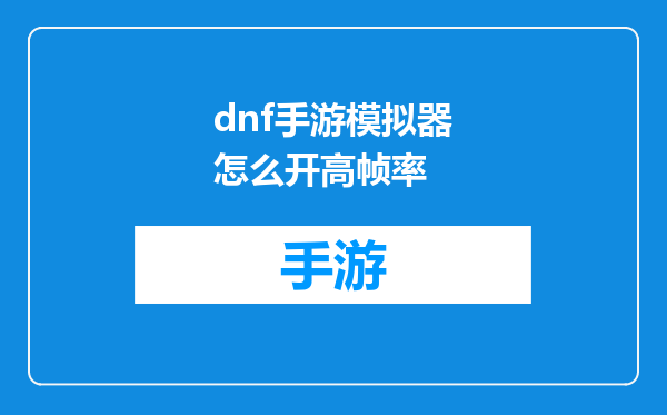 dnf手游模拟器怎么开高帧率