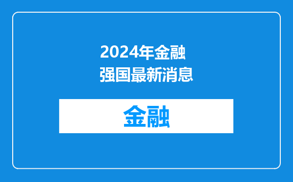 2024年金融强国最新消息