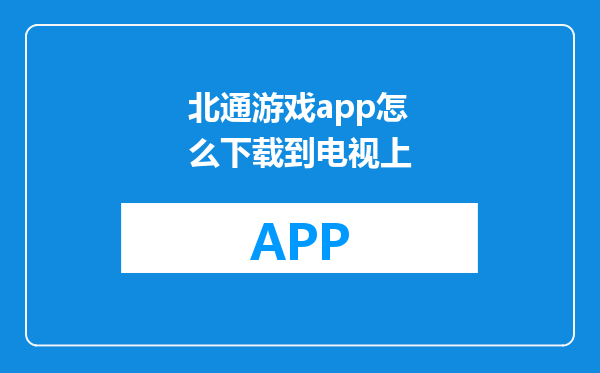 北通游戏app怎么下载到电视上