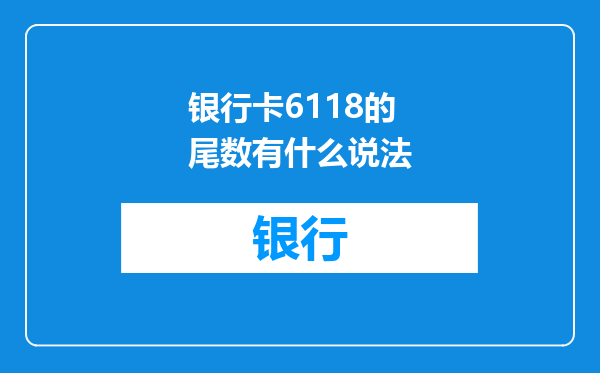 银行卡6118的尾数有什么说法