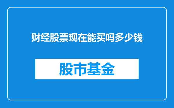 财经股票现在能买吗多少钱