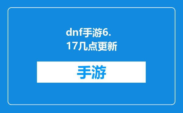 dnf手游6.17几点更新