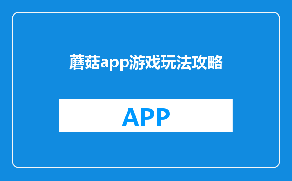 蘑菇app游戏玩法攻略