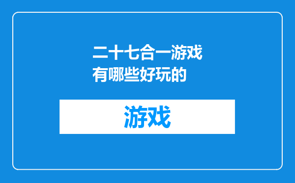 二十七合一游戏有哪些好玩的