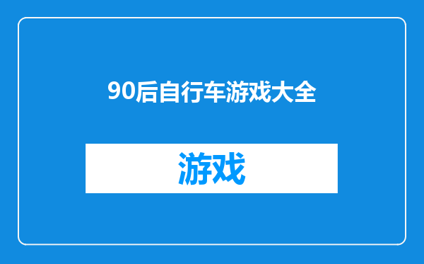 90后自行车游戏大全