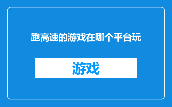 跑高速的游戏在哪个平台玩