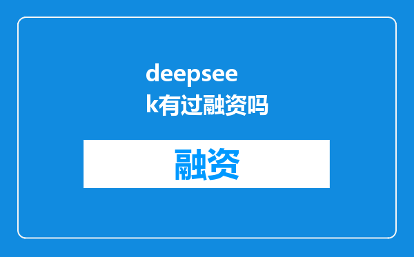 deepseek有过融资吗