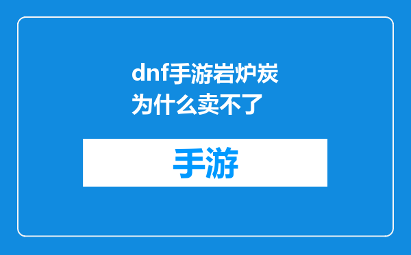 dnf手游岩炉炭为什么卖不了