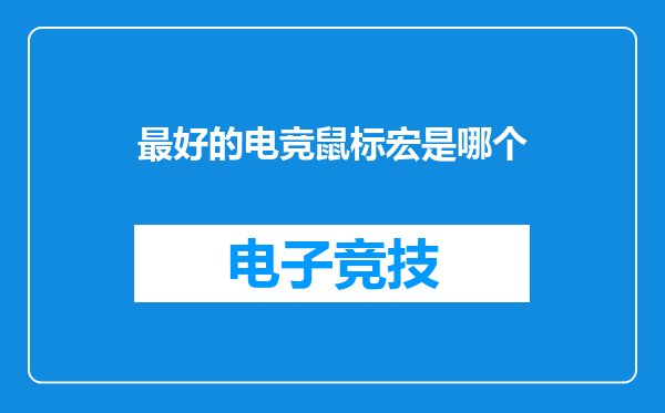 最好的电竞鼠标宏是哪个