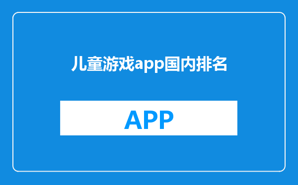 儿童游戏app国内排名