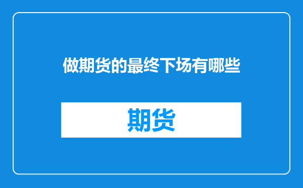 做期货的最终下场有哪些