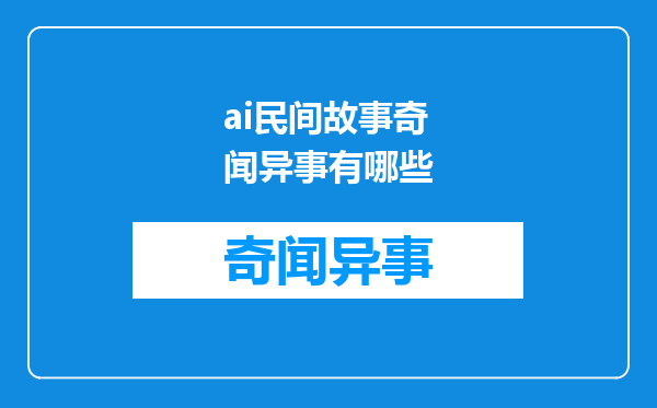 ai民间故事奇闻异事有哪些