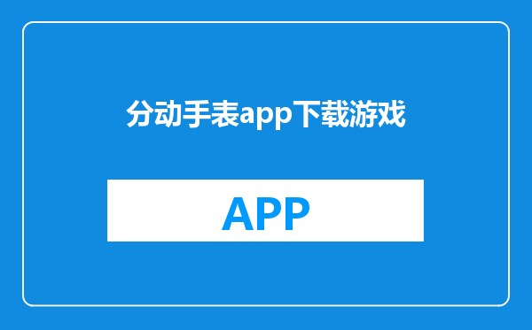 分动手表app下载游戏