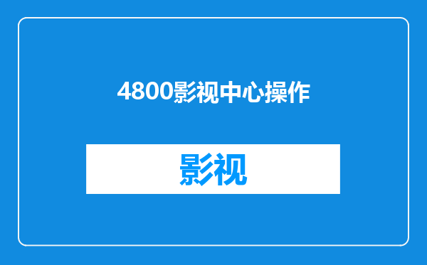 4800影视中心操作