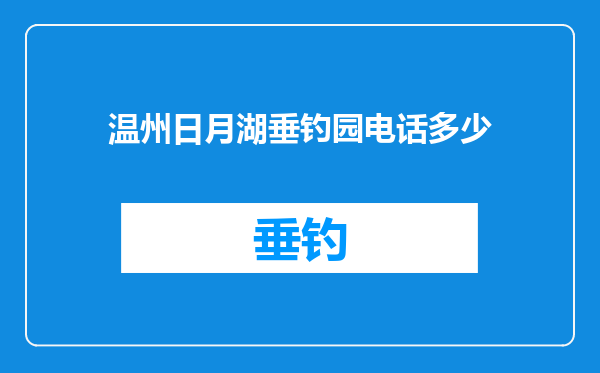 温州日月湖垂钓园电话多少