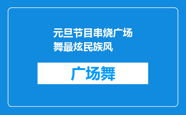 元旦节目串烧广场舞最炫民族风