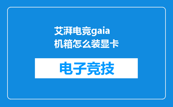 艾湃电竞gaia机箱怎么装显卡