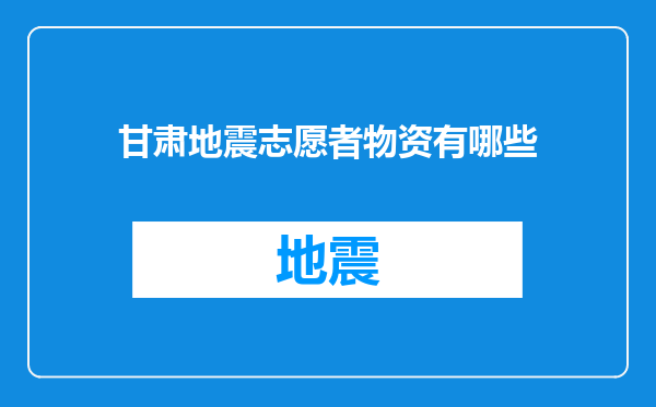 甘肃地震志愿者物资有哪些
