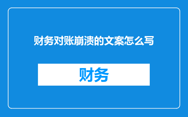 财务对账崩溃的文案怎么写
