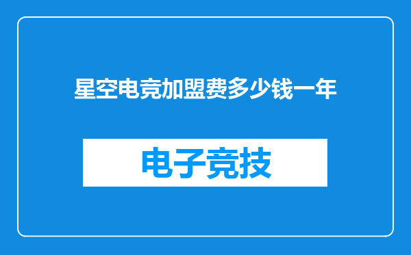 星空电竞加盟费多少钱一年