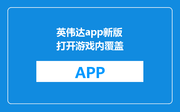 英伟达app新版打开游戏内覆盖