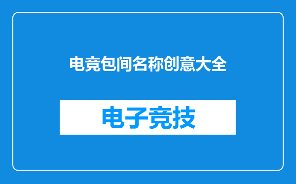 电竞包间名称创意大全