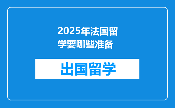 2025年法国留学要哪些准备