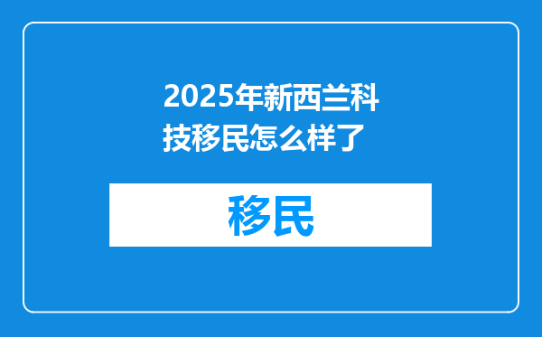 2025年新西兰科技移民怎么样了