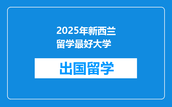 2025年新西兰留学最好大学