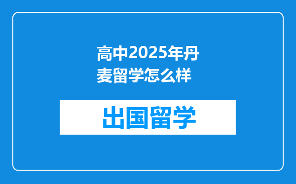 高中2025年丹麦留学怎么样