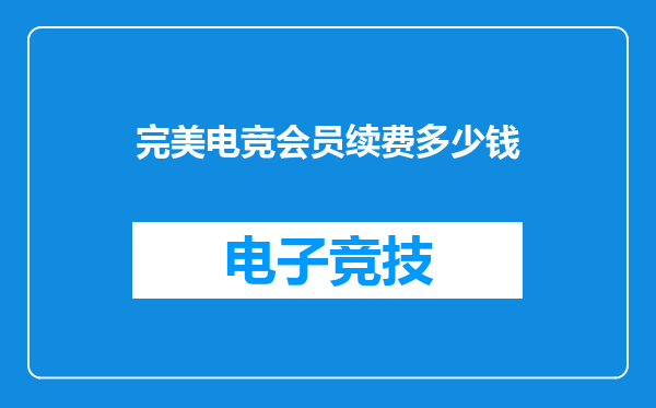 完美电竞会员续费多少钱