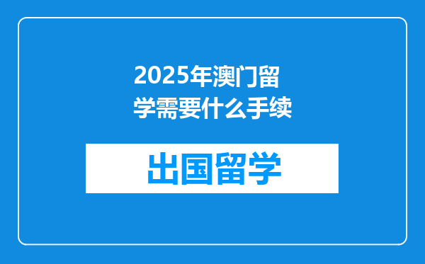 2025年澳门留学需要什么手续