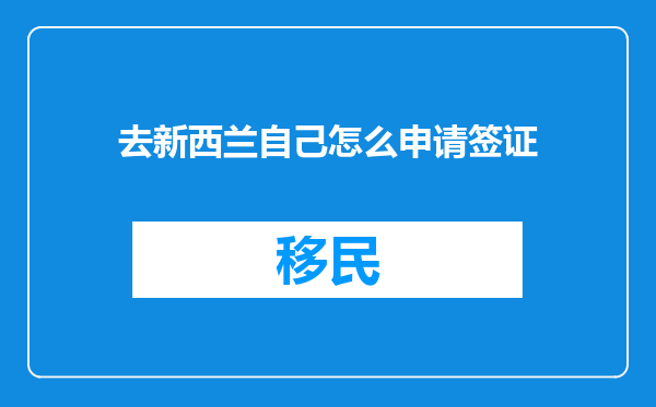 去新西兰自己怎么申请签证
