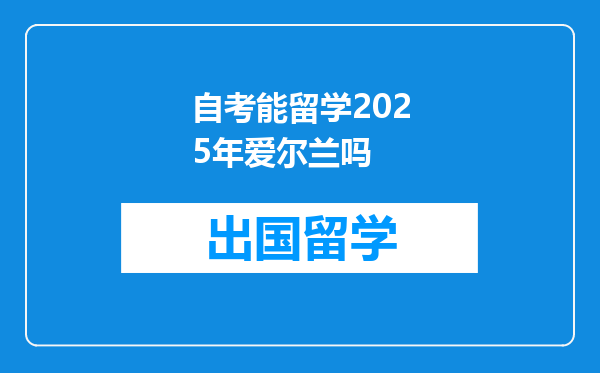 自考能留学2025年爱尔兰吗