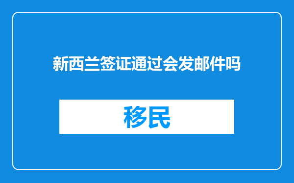 新西兰签证通过会发邮件吗