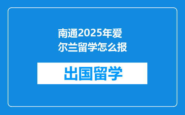 南通2025年爱尔兰留学怎么报