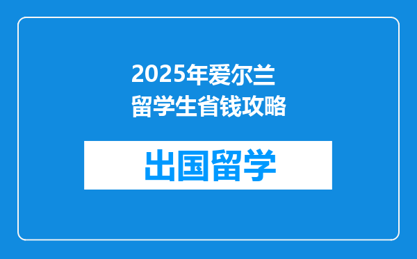 2025年爱尔兰留学生省钱攻略