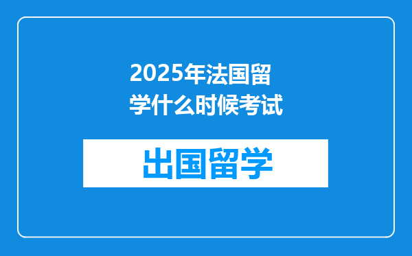 2025年法国留学什么时候考试