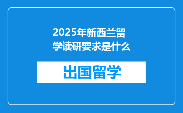 2025年新西兰留学读研要求是什么