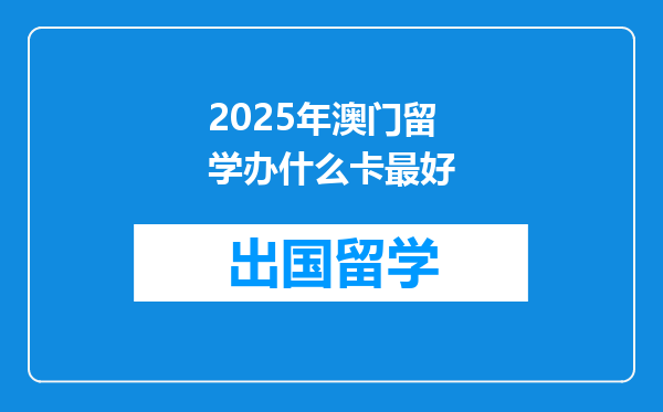 2025年澳门留学办什么卡最好