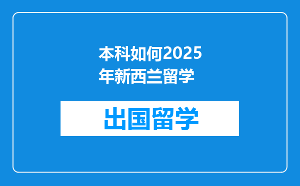 本科如何2025年新西兰留学