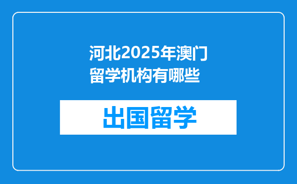 河北2025年澳门留学机构有哪些